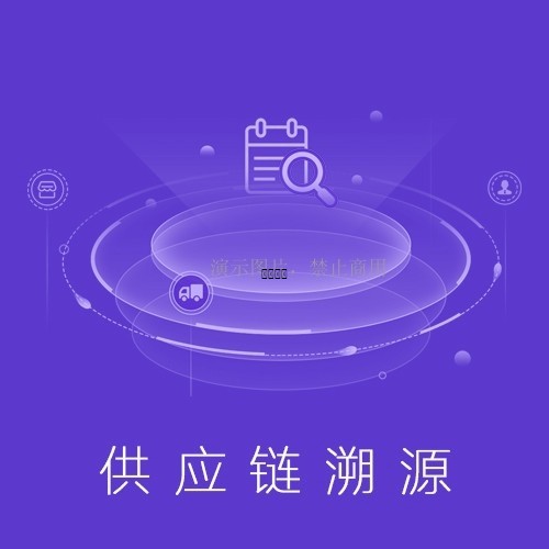供应链溯源